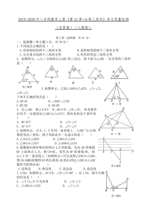 2019-2020年八年級數(shù)學上冊《第12章+全等三角形》單元質(zhì)量檢測(含答案)(人教版)