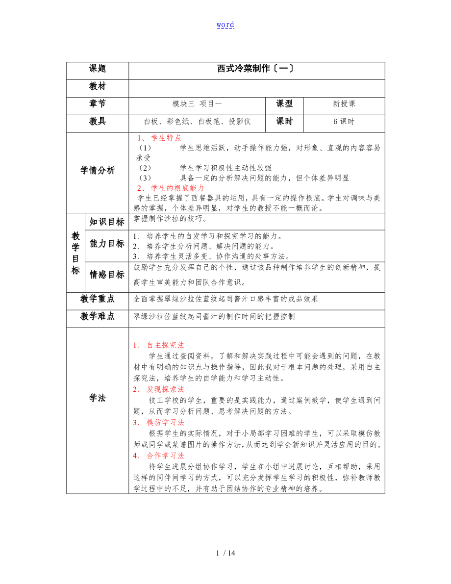 西式冷菜制作(一)_第1页