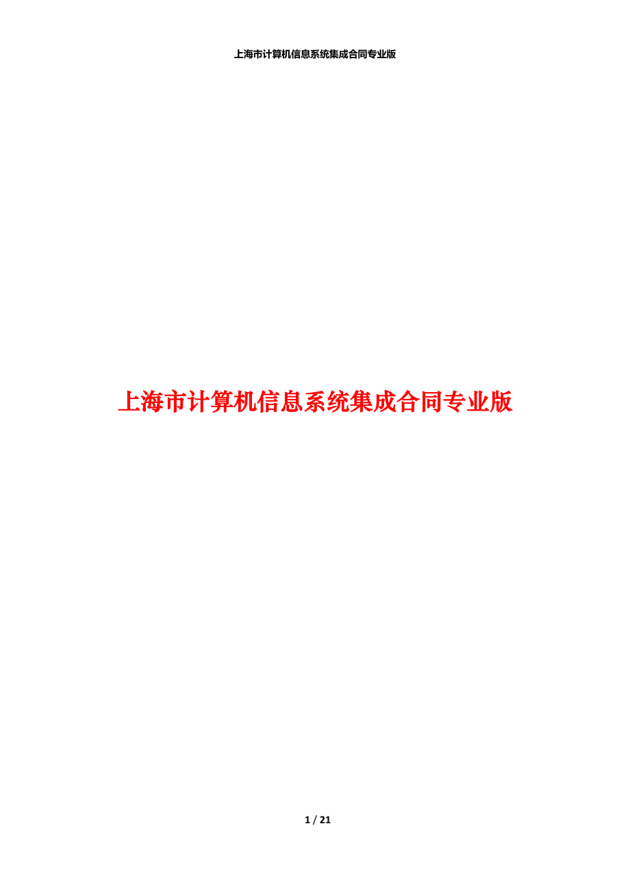 上海市计算机信息系统集成合同专业版_第1页