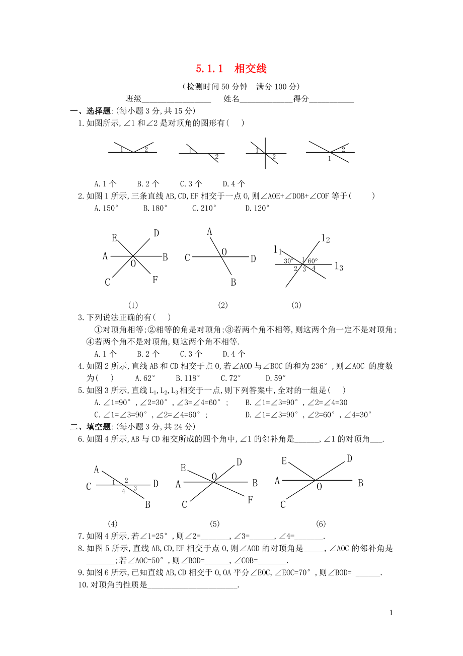 七年级数学下册 第五章 相交线与平行线5.1 相交线5.1.1 相交线练习1（无答案）（新版）新人教版_第1页