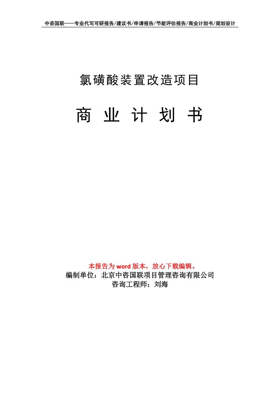 氯磺酸裝置改造項(xiàng)目商業(yè)計(jì)劃書寫作模板_第1頁