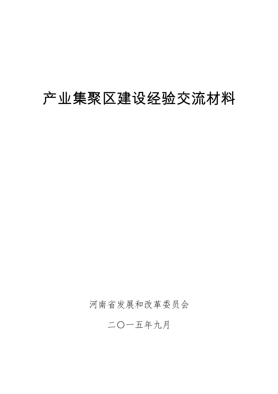 产业集聚区建设经验交流材料_第1页