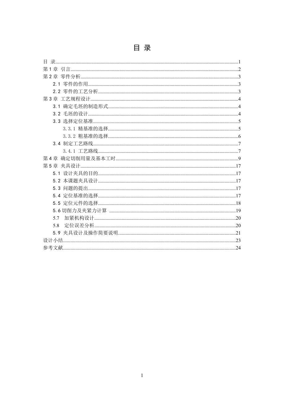 底座加工工艺及铣侧面夹具设计_第1页