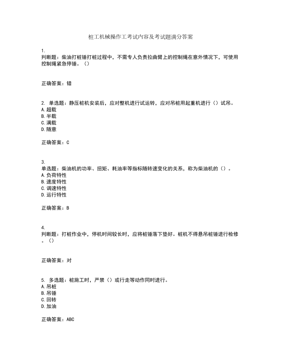 桩工机械操作工考试内容及考试题满分答案第41期_第1页