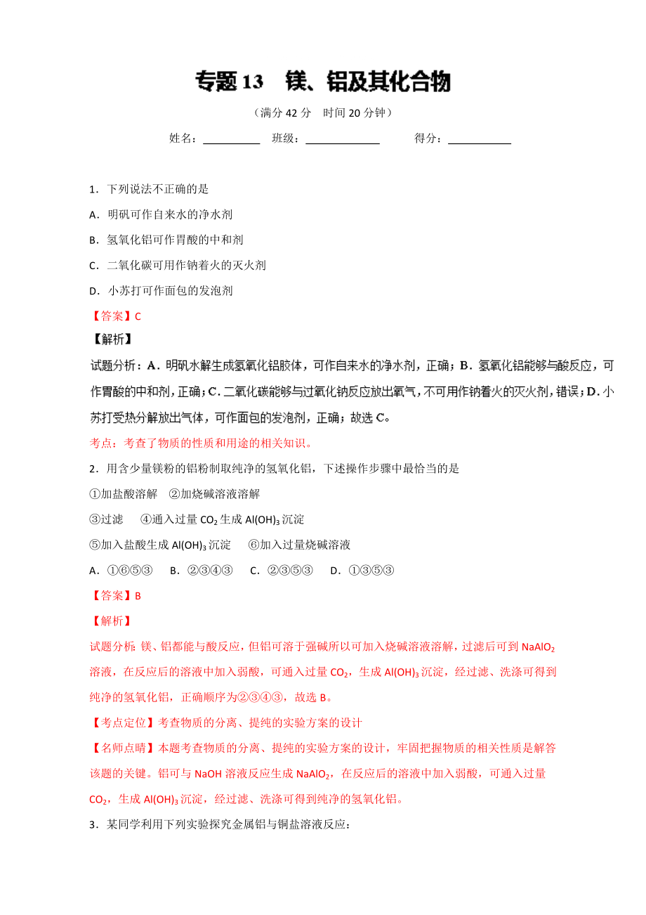 高考化學(xué)備考 專題13 鎂、鋁及其化合物 含解析_第1頁(yè)