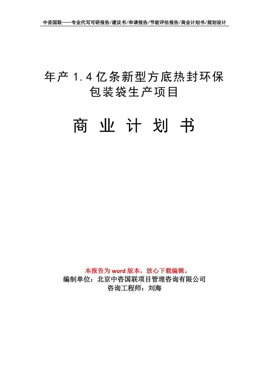 年產(chǎn)1.4億條新型方底熱封環(huán)保包裝袋生產(chǎn)項目商業(yè)計劃書寫作模板_第1頁