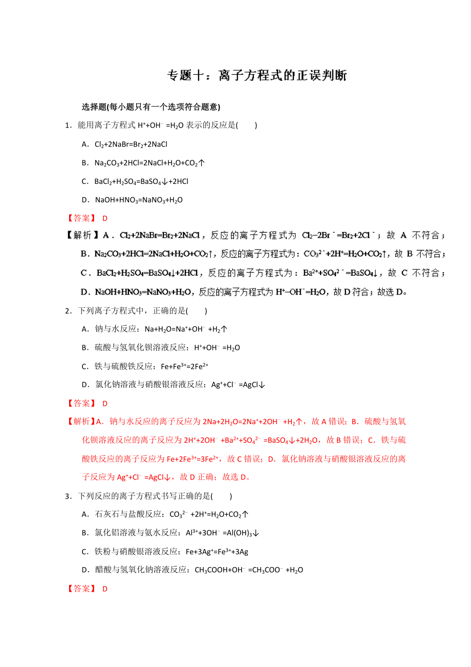 高考化學(xué)備考專題10 離子方程式的正誤判斷 含解析_第1頁