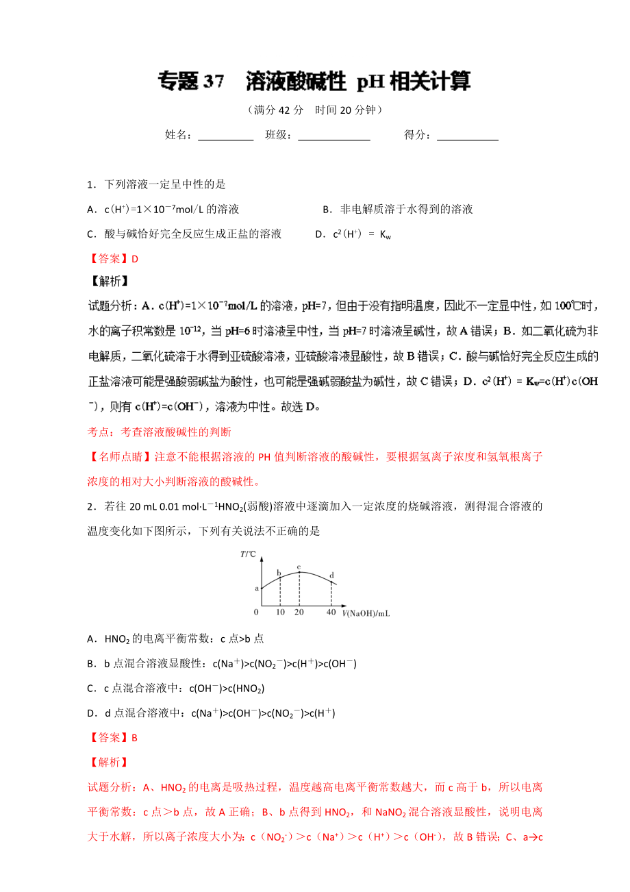 高考化學備考 專題37 溶液酸堿性 pH相關(guān)計算 含解析_第1頁