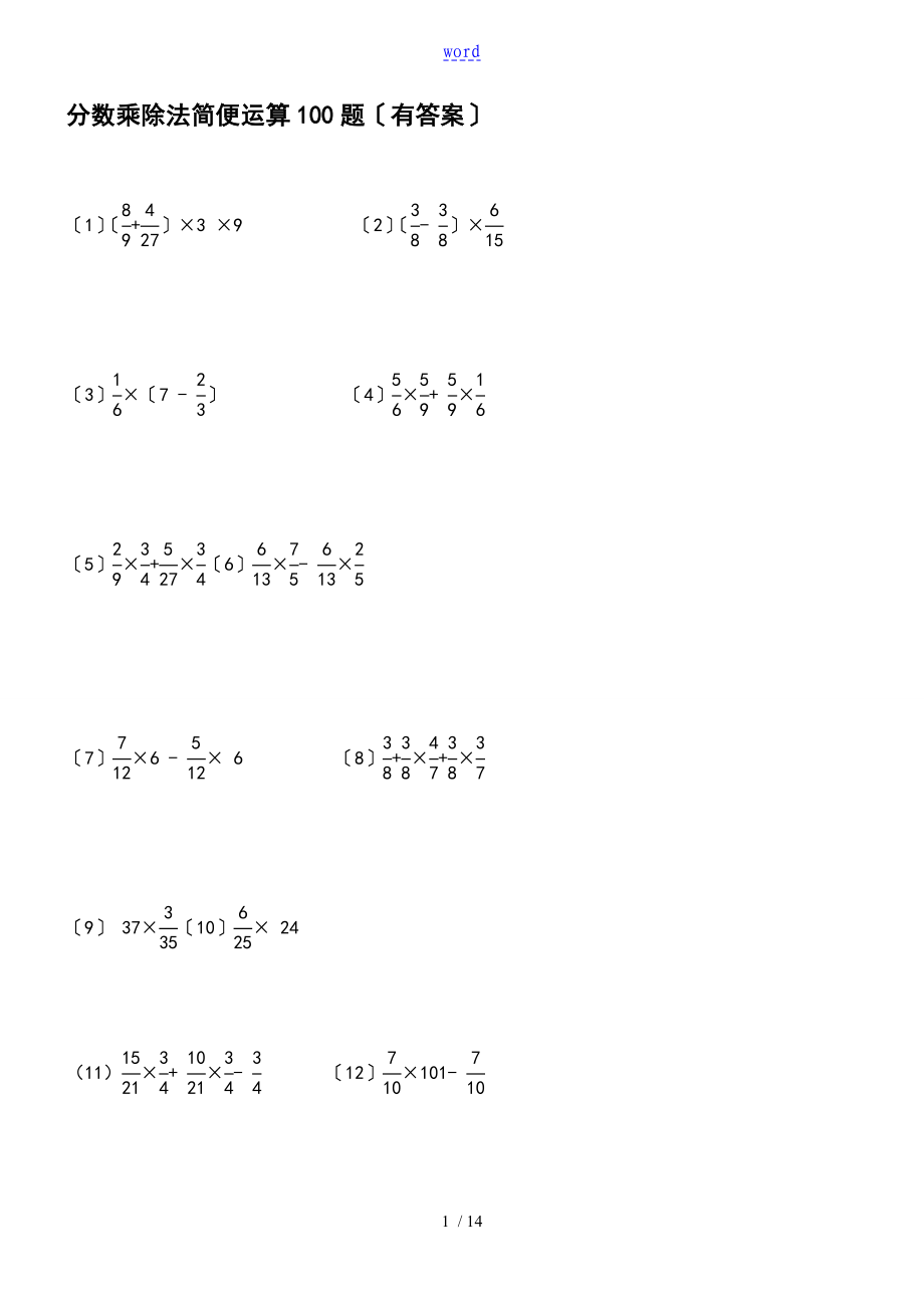 =分数乘除法简便运算100题(有问题详解)ok55692_第1页