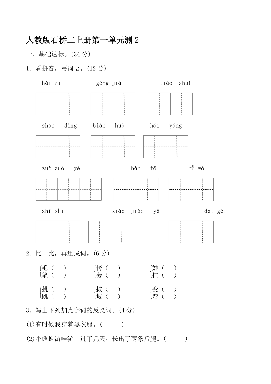 人教版石桥小学二年级语文上册第一单元测试题2_第1页