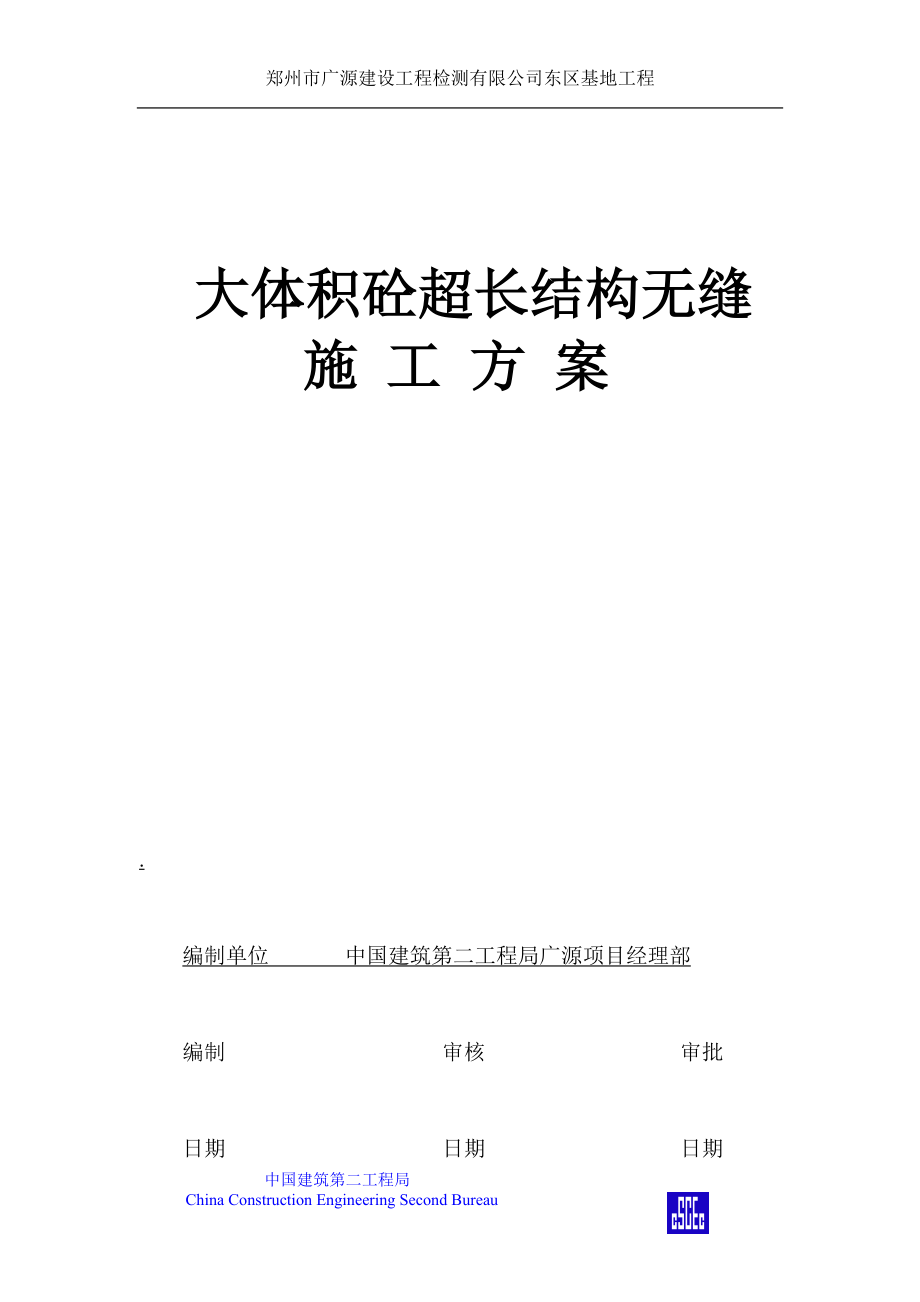 大体积砼结构超长无缝施工综合技术_第1页