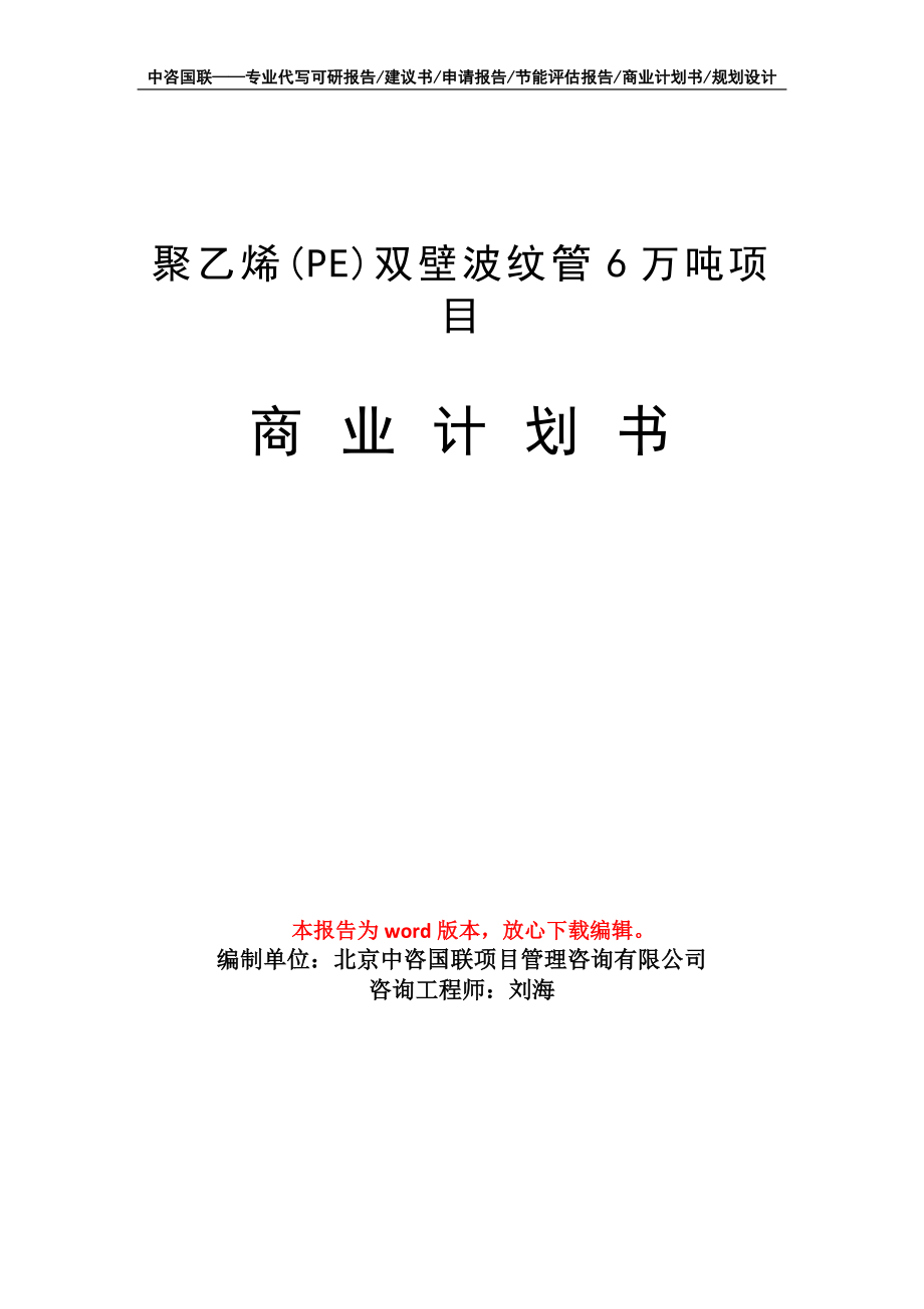 聚乙烯(PE)雙壁波紋管6萬噸項目商業(yè)計劃書寫作模板_第1頁