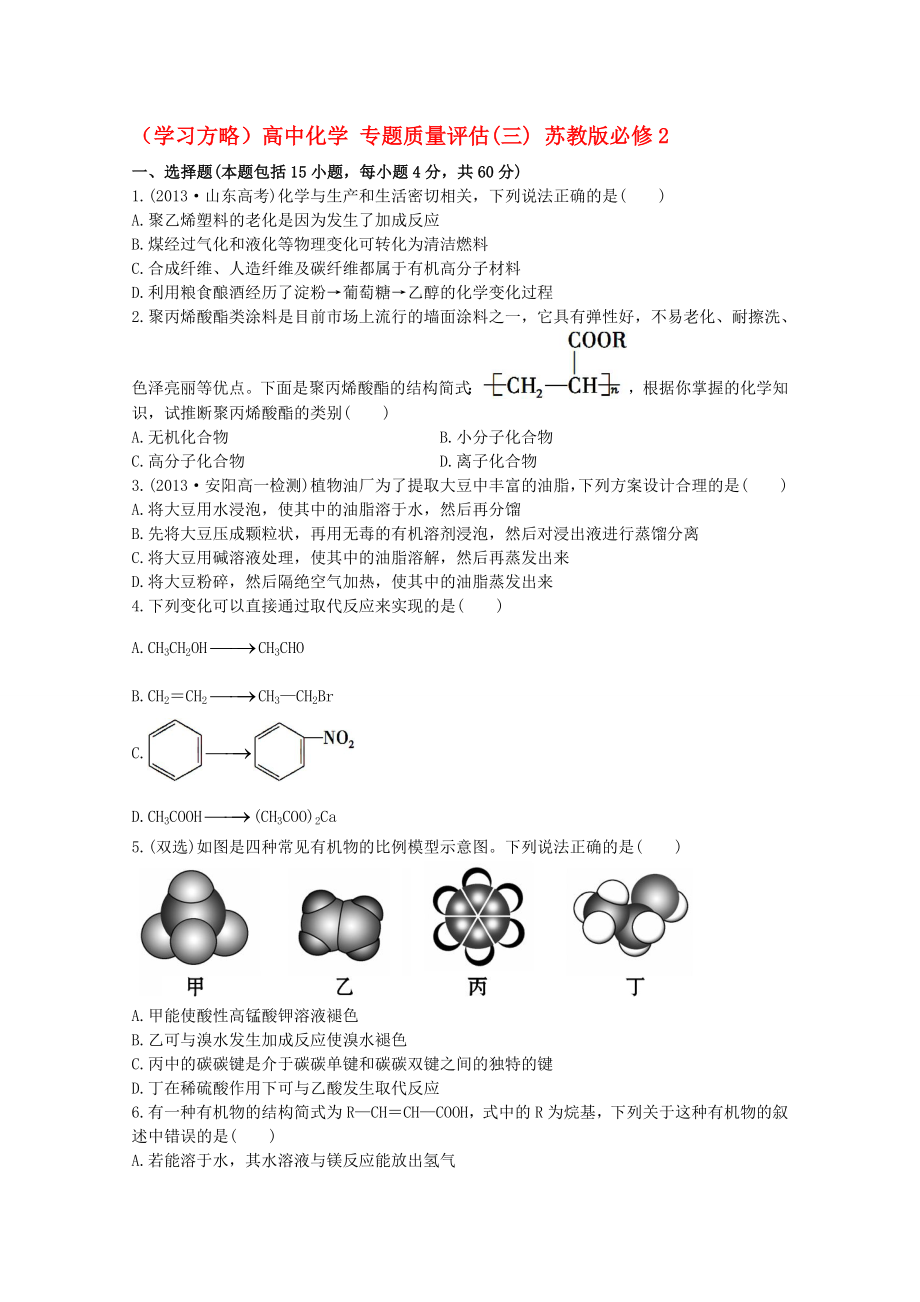 學(xué)習方略高中化學(xué)專題質(zhì)量評估三蘇教版必修2_第1頁