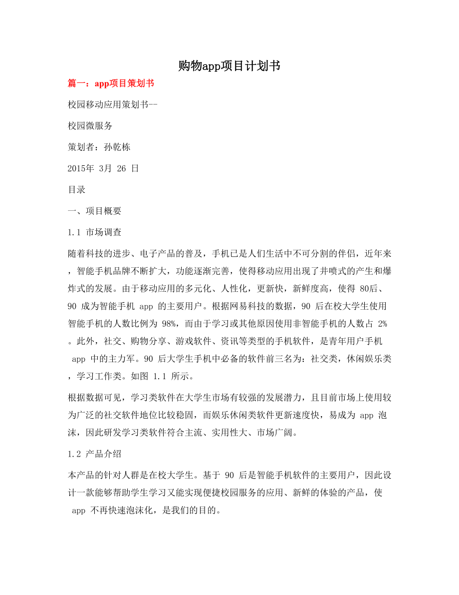 购物app项目计划书_第1页