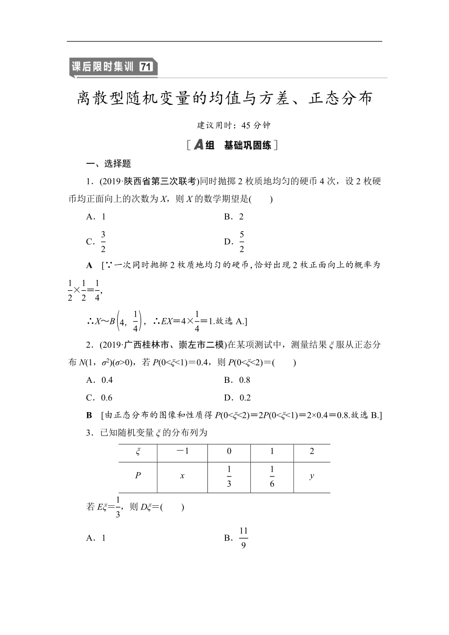 高三數(shù)學北師大版理一輪課后限時集訓：71 離散型隨機變量的均值與方差、正態(tài)分布 Word版含解析_第1頁