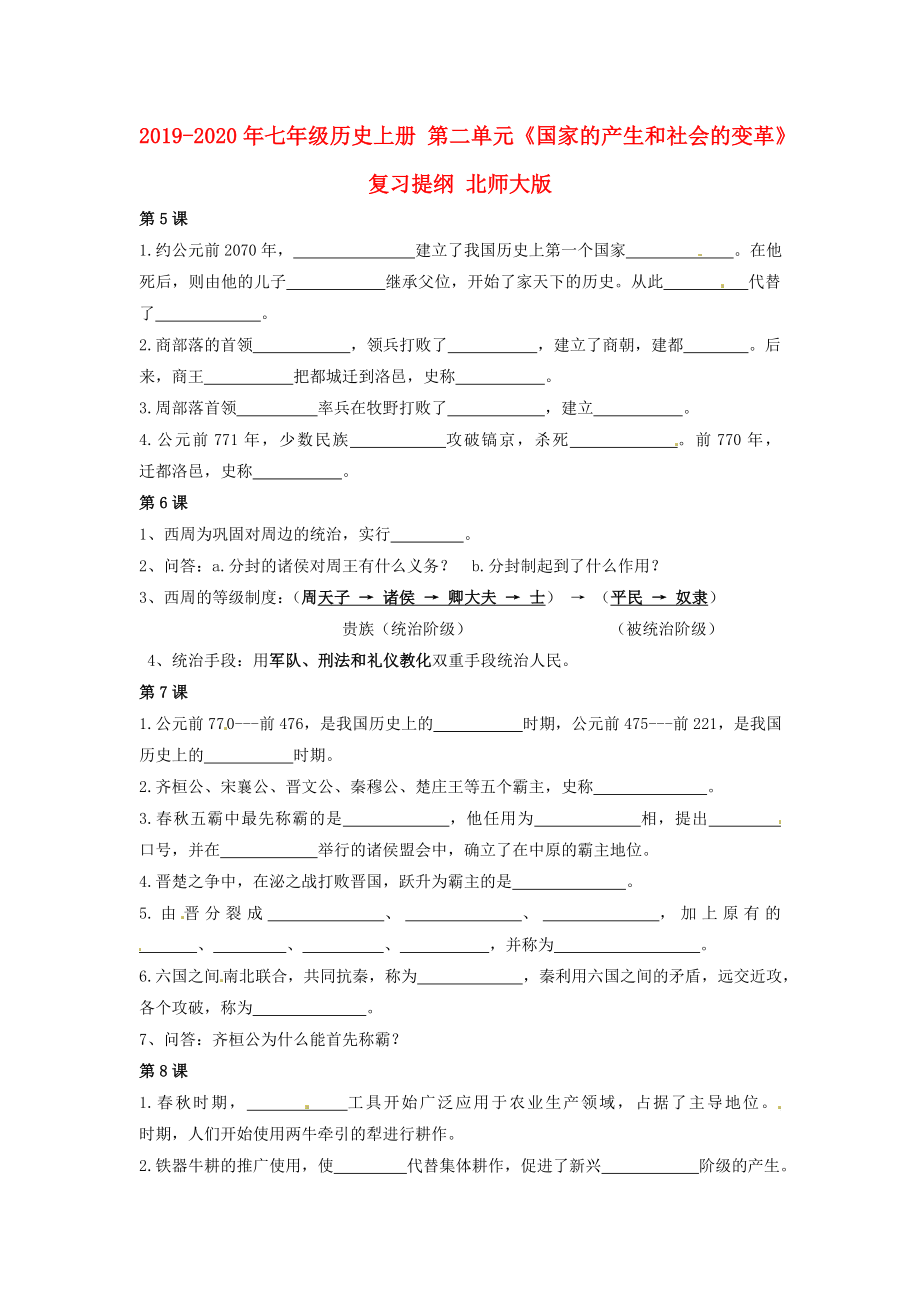 2019-2020年七年級(jí)歷史上冊(cè)-第二單元《國(guó)家的產(chǎn)生和社會(huì)的變革》復(fù)習(xí)提綱-北師大版_第1頁(yè)