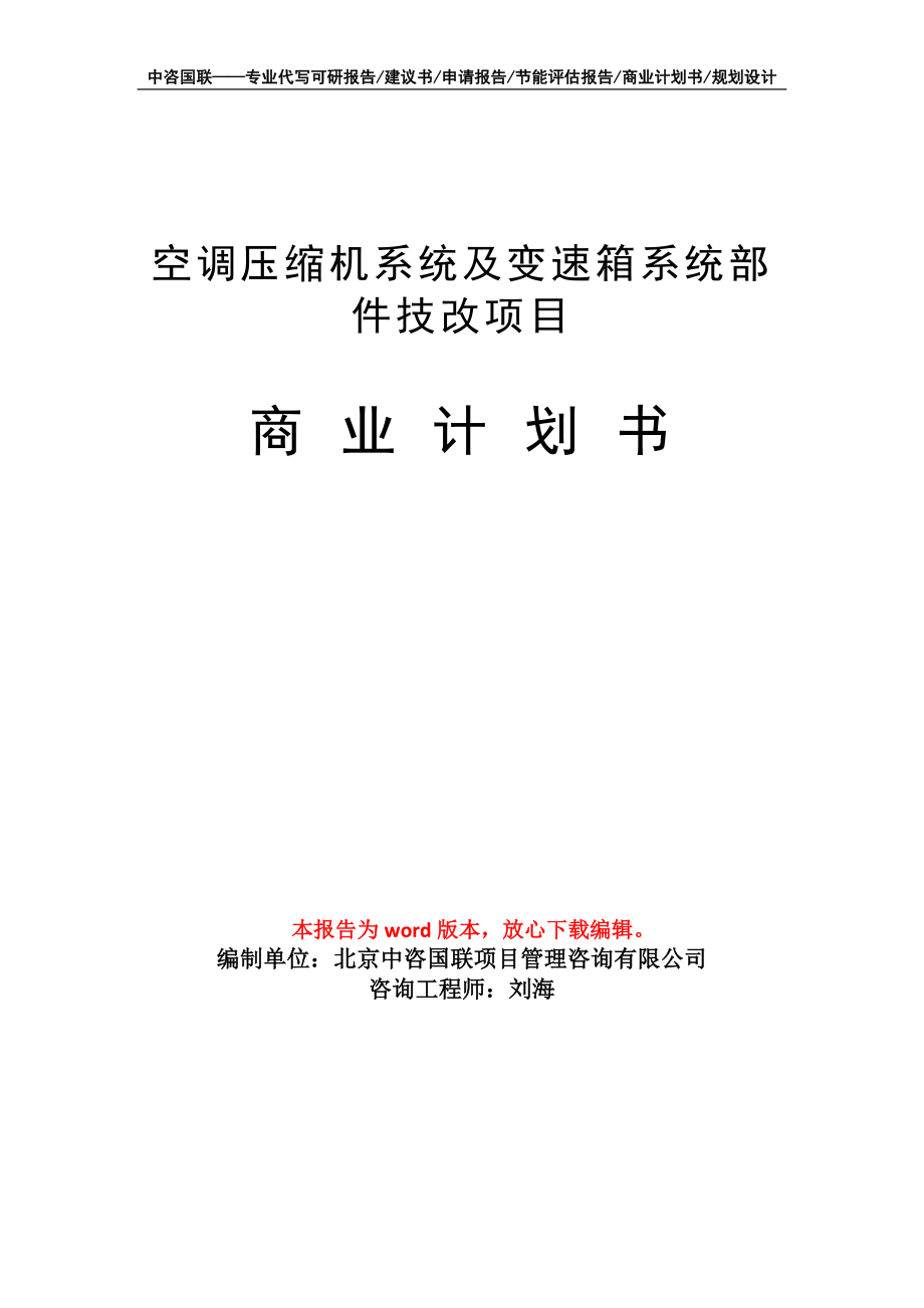 空調壓縮機系統(tǒng)及變速箱系統(tǒng)部件技改項目商業(yè)計劃書寫作模板_第1頁