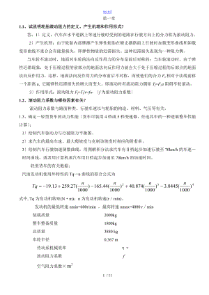 汽車?yán)碚撜n后習(xí)題問題詳解余志生版