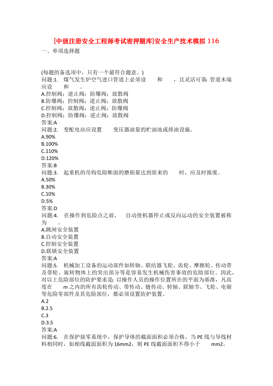 [中级注册安全工程师考试密押题库]安全生产技术模拟116_第1页