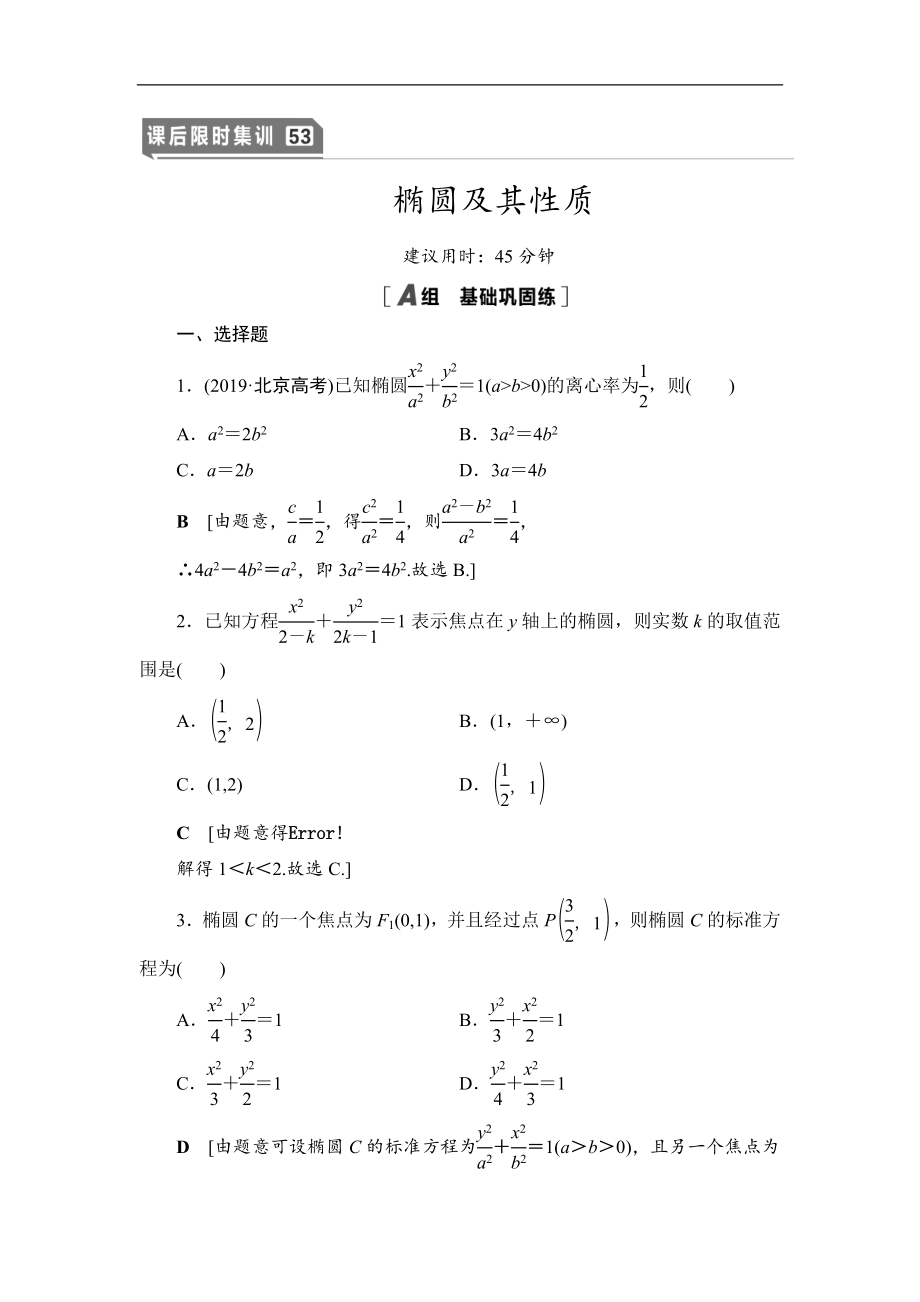 高三數(shù)學(xué)北師大版理一輪課后限時(shí)集訓(xùn)：53 橢圓及其性質(zhì) Word版含解析_第1頁