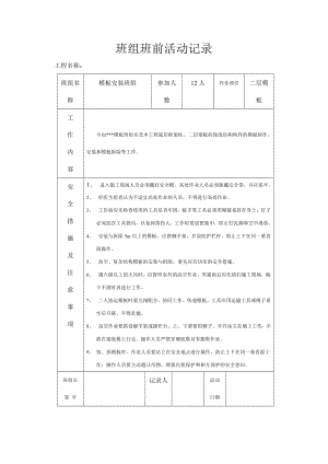 班组班前活动记录表（10页）