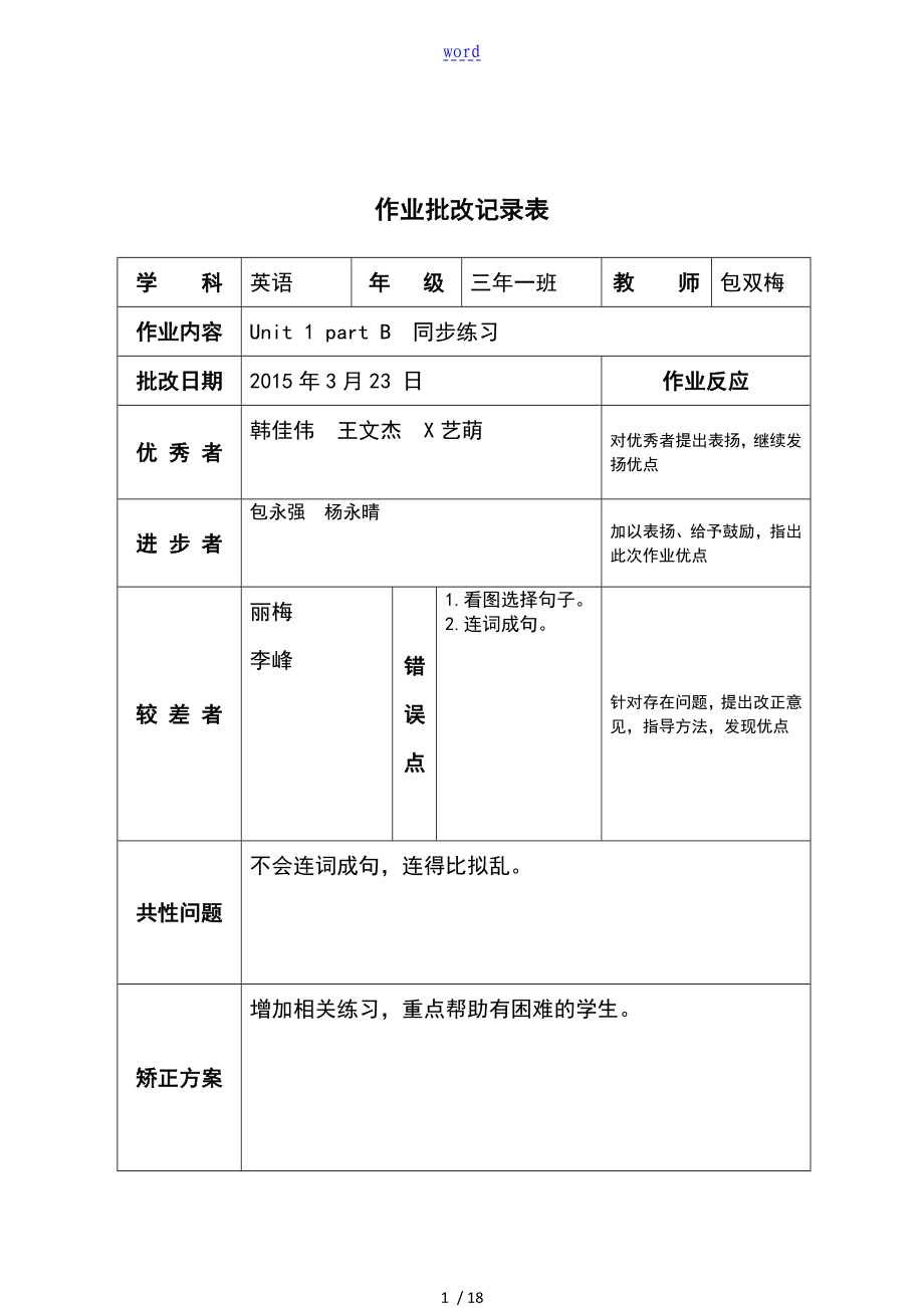 小学作业批改记录簿(下)_第1页