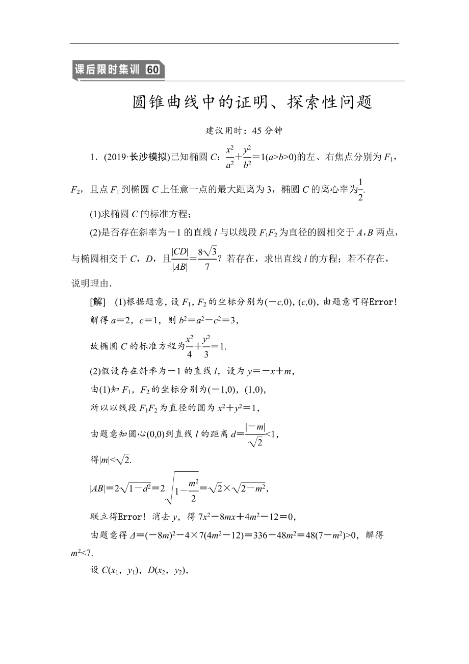 高三數(shù)學(xué)北師大版理一輪課后限時(shí)集訓(xùn)：60 圓錐曲線中的證明、探索性問(wèn)題 Word版含解析_第1頁(yè)