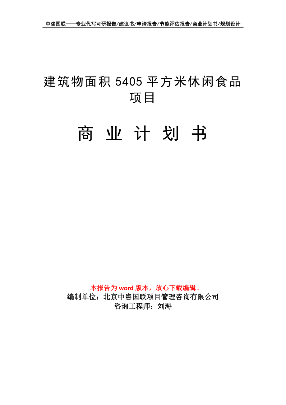 建筑物面積5405平方米休閑食品項(xiàng)目商業(yè)計(jì)劃書寫作模板_第1頁