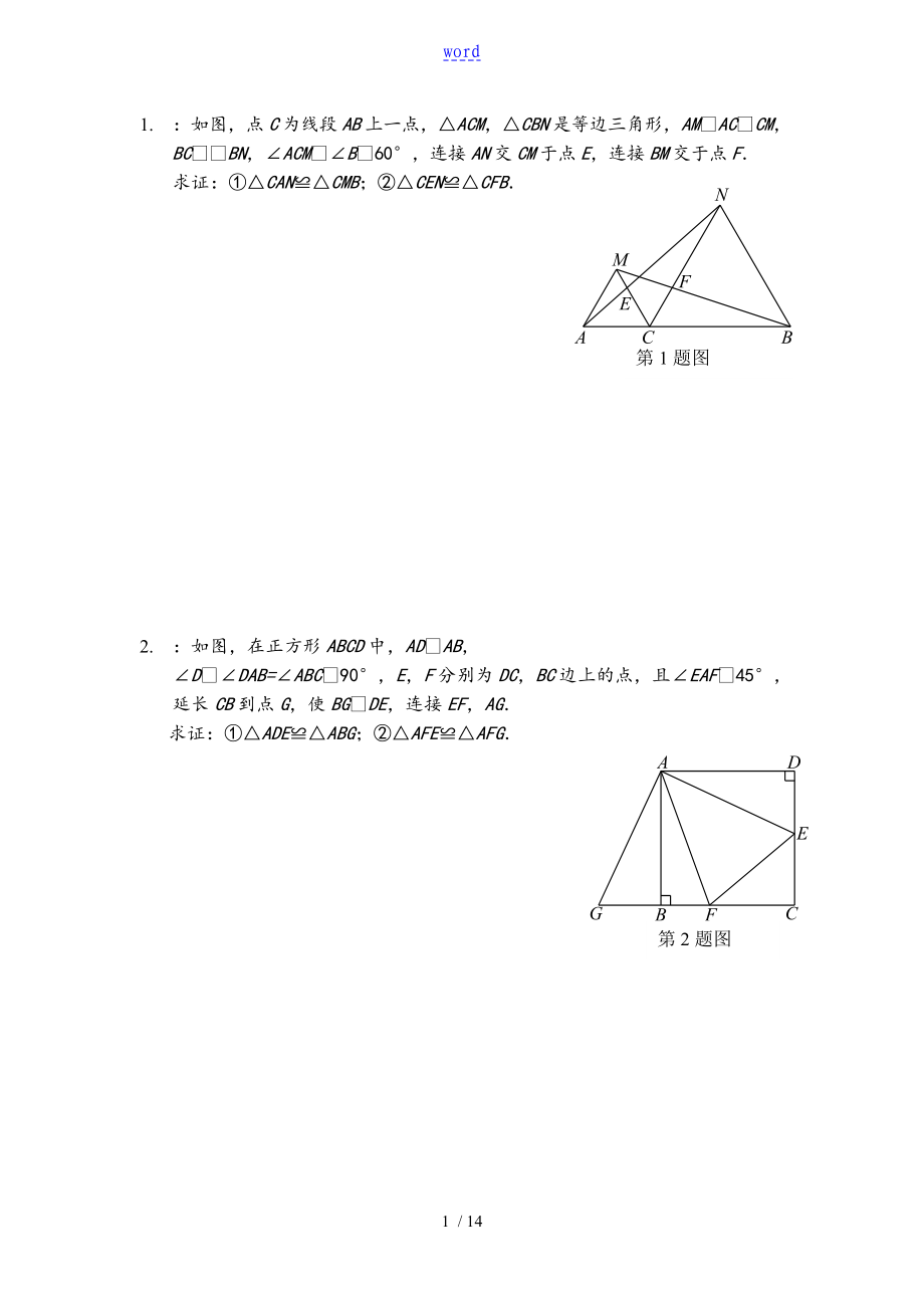 全等三角形二次全等典型习题_第1页
