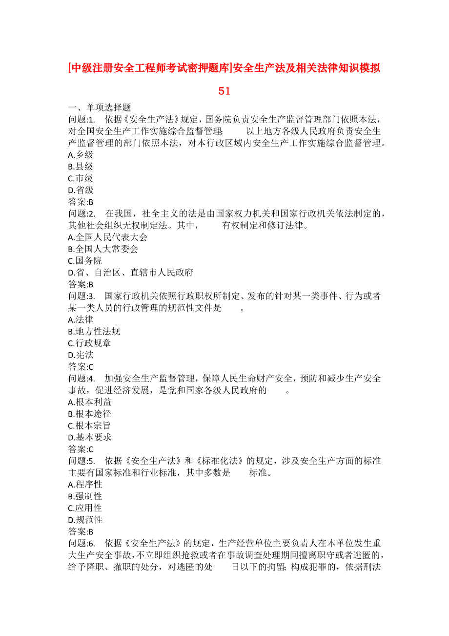 [中级注册安全工程师考试密押题库]安全生产法及相关法律知识模拟51_第1页