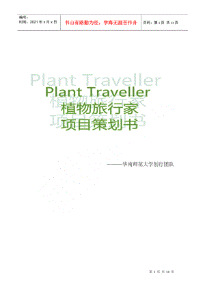 植物旅行家项目策划书