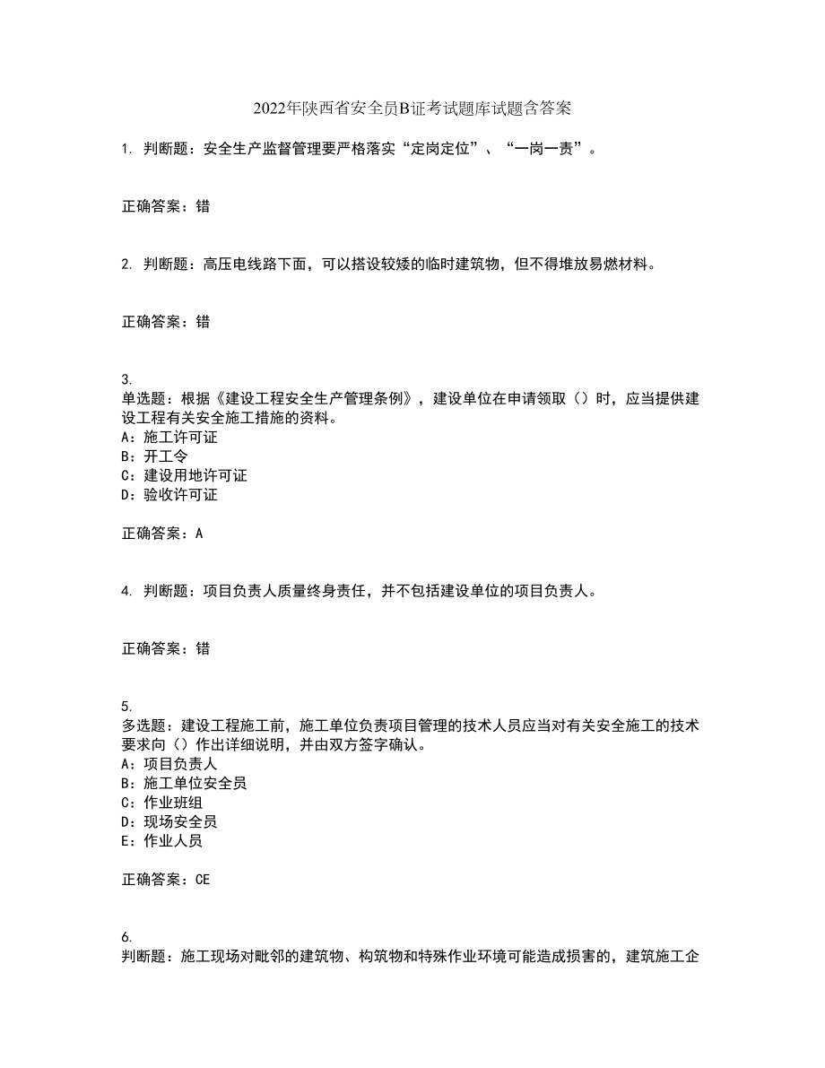 2022年陕西省安全员B证考试题库试题含答案第7期_第1页
