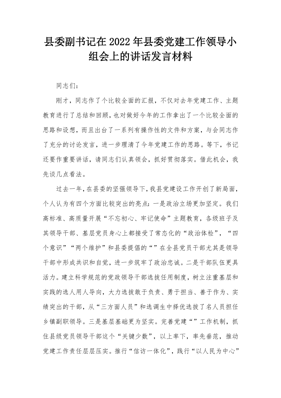 县委副书记在2022年县委党建工作领导小组会上的讲话发言材料_第1页