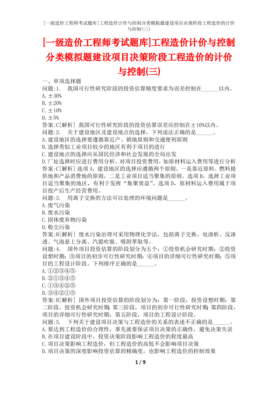 [一级造价工程师考试题库]工程造价计价与控制分类模拟题建设项目决策阶段工程造价的计价与控制(三)_第1页