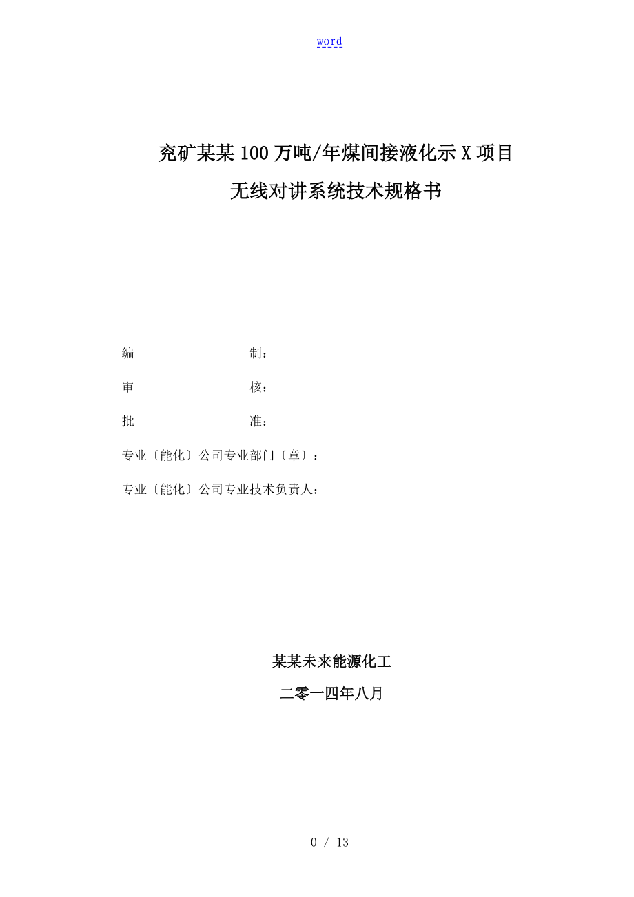 兖矿榆林100万吨年煤间接液化示范项目_12046_第1页