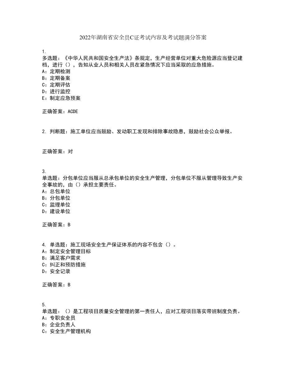 2022年湖南省安全员C证考试内容及考试题满分答案第11期_第1页