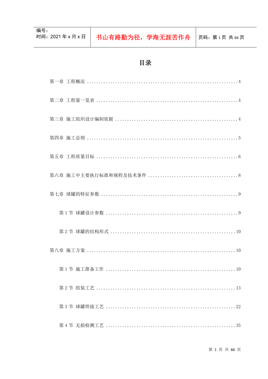 球形储罐安装工程施工组织设计(DOC64页)_第1页