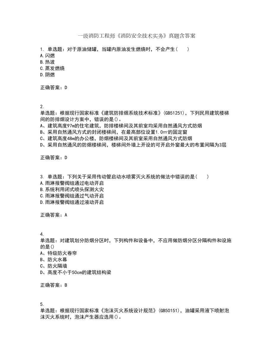 一级消防工程师《消防安全技术实务》真题含答案第70期_第1页