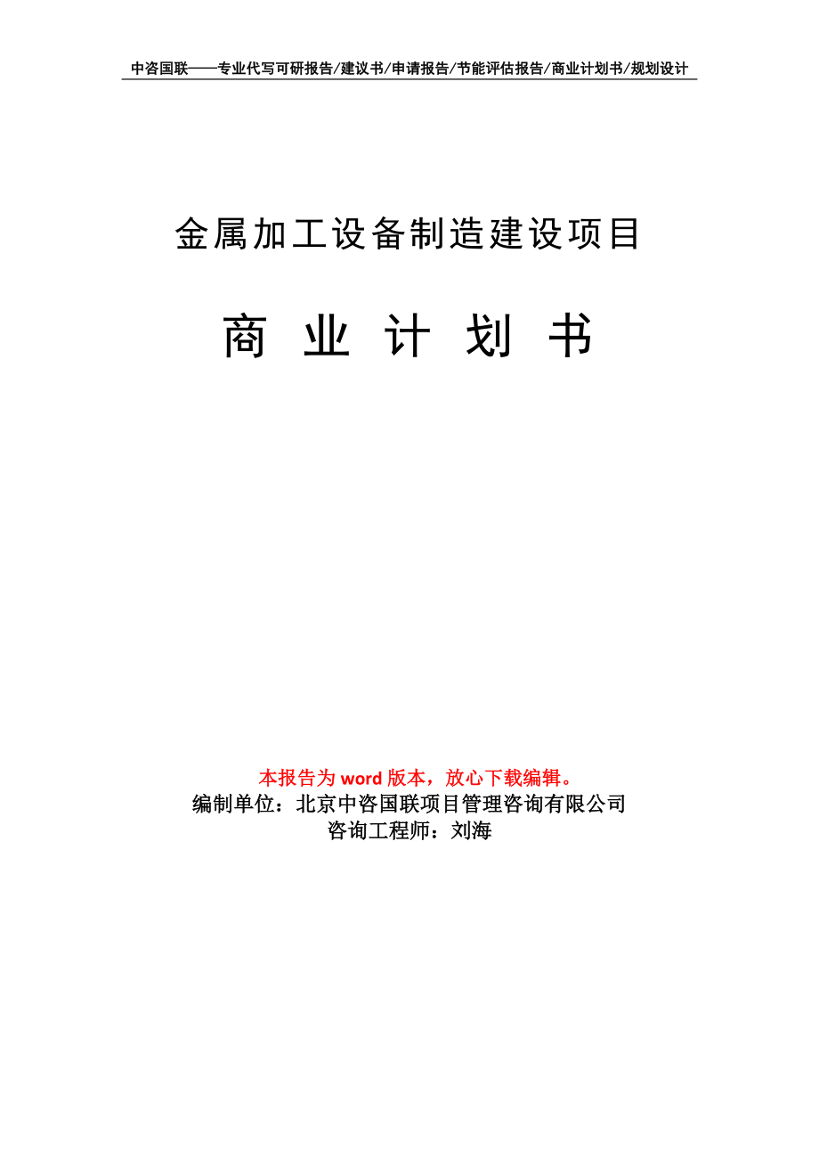 金屬加工設(shè)備制造建設(shè)項目商業(yè)計劃書寫作模板_第1頁