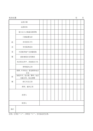 电梯机房巡查记录表