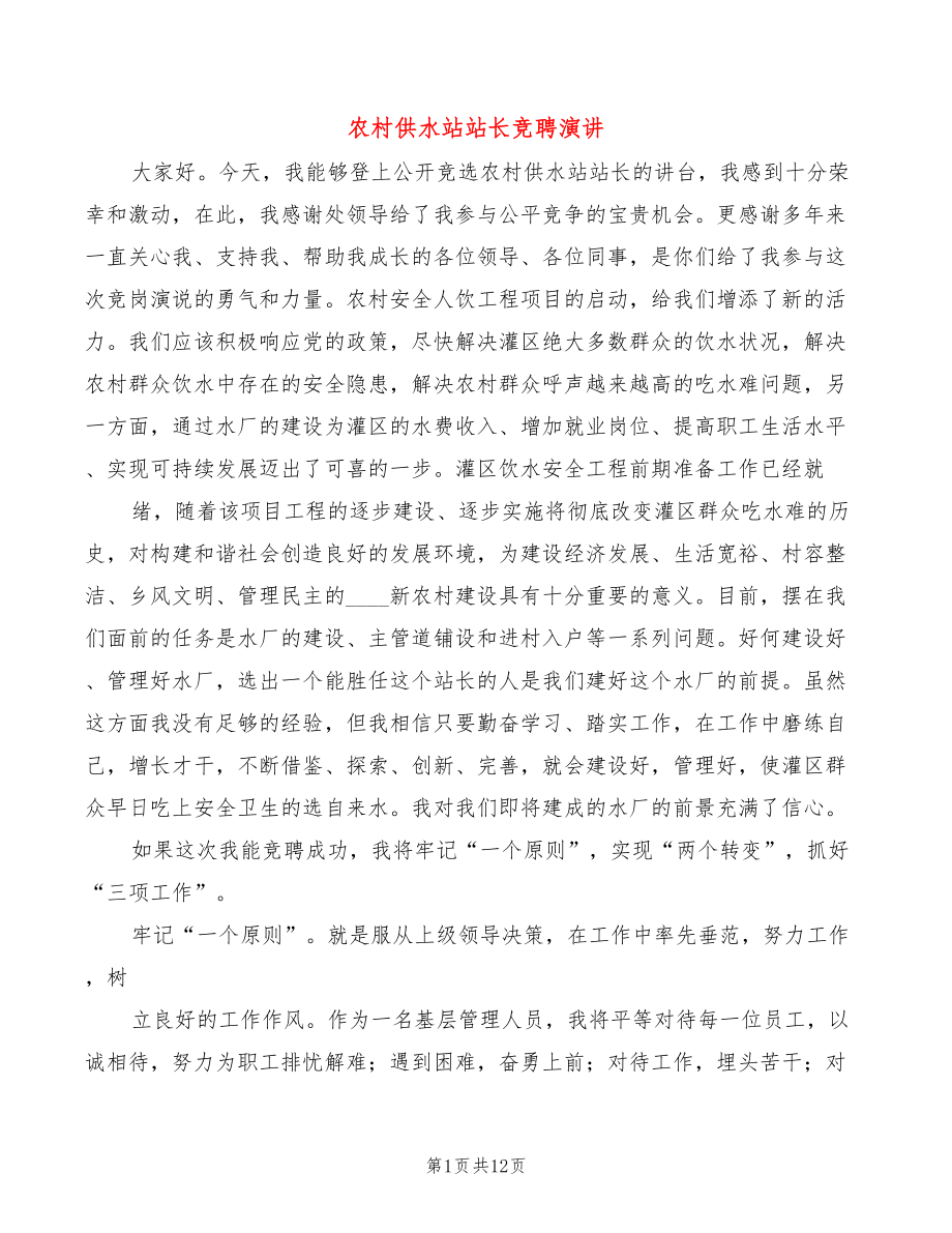 农村供水站站长竞聘演讲(4篇)_第1页