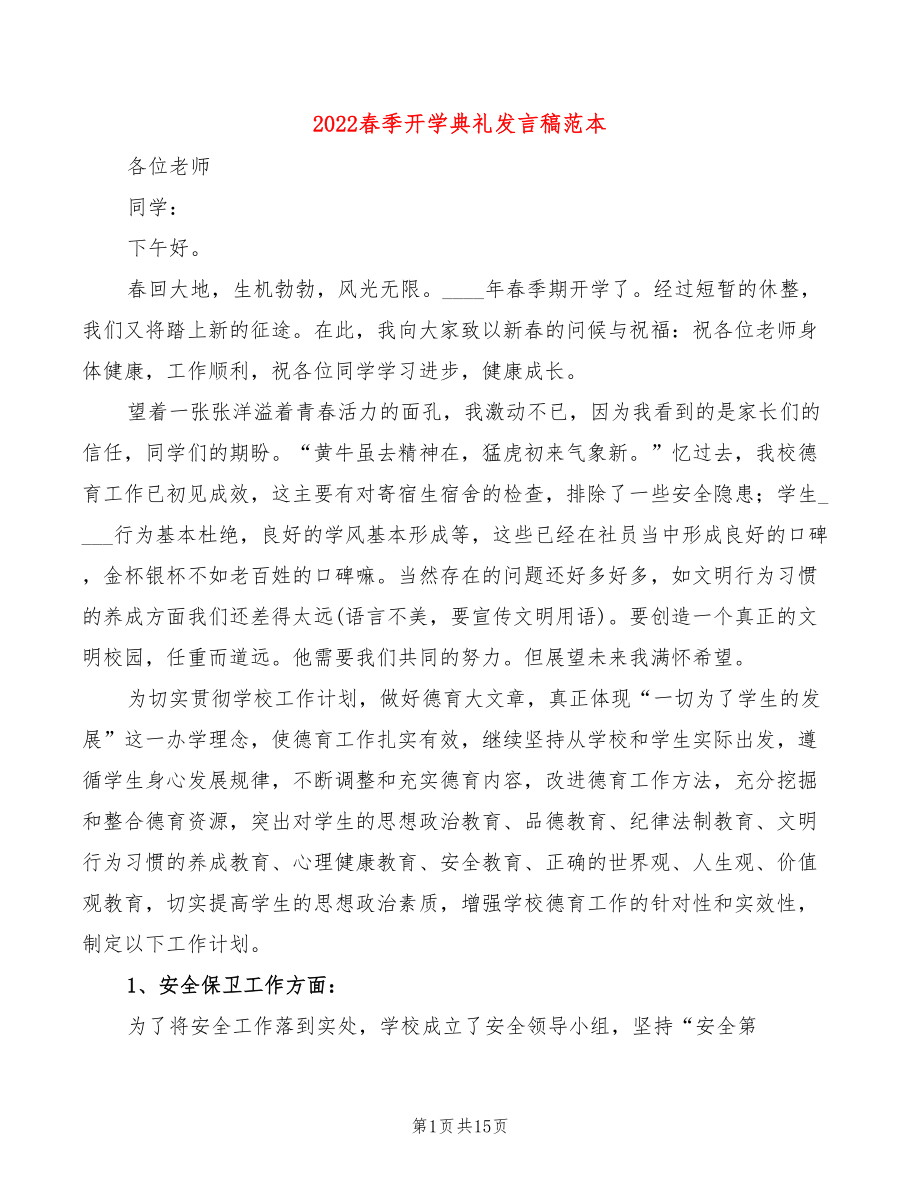 2022春季开学典礼发言稿范本(4篇)_第1页