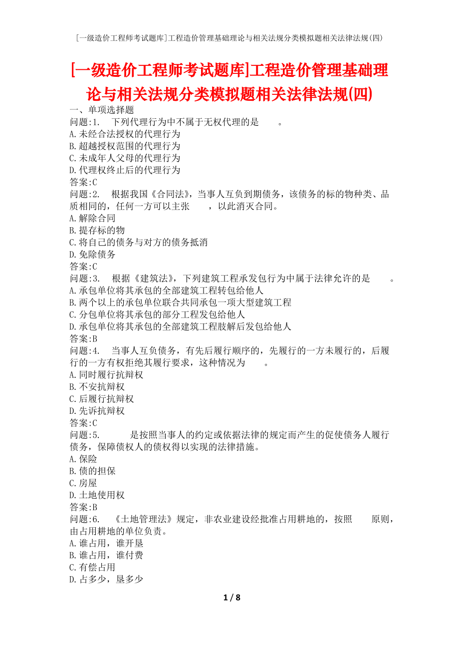 [一级造价工程师考试题库]工程造价管理基础理论与相关法规分类模拟题相关法律法规(四)_第1页