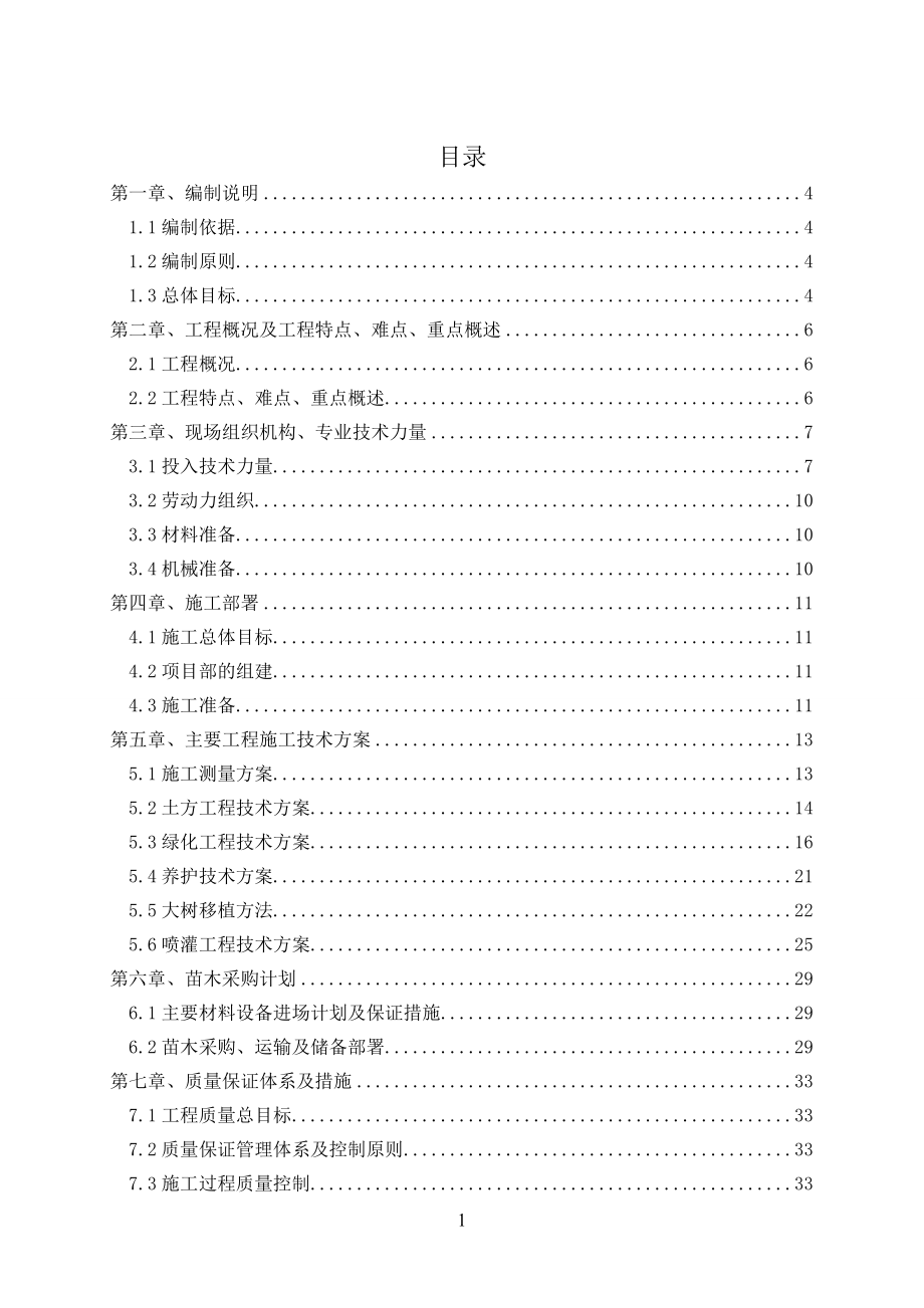 城市道路绿化工程施工组织设计北京绿化养护.doc_第1页