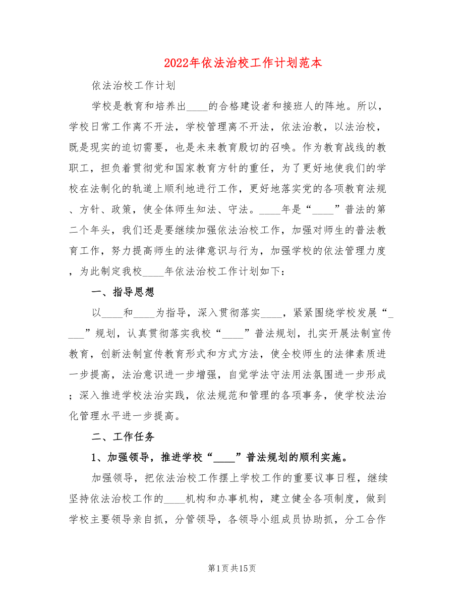 2022年依法治校工作计划范本(4篇)_第1页