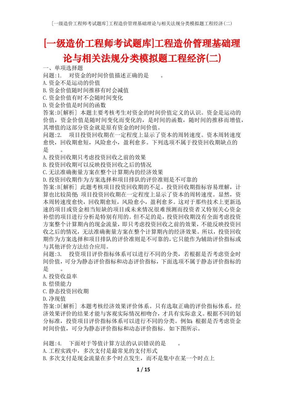 [一级造价工程师考试题库]工程造价管理基础理论与相关法规分类模拟题工程经济(二)_第1页