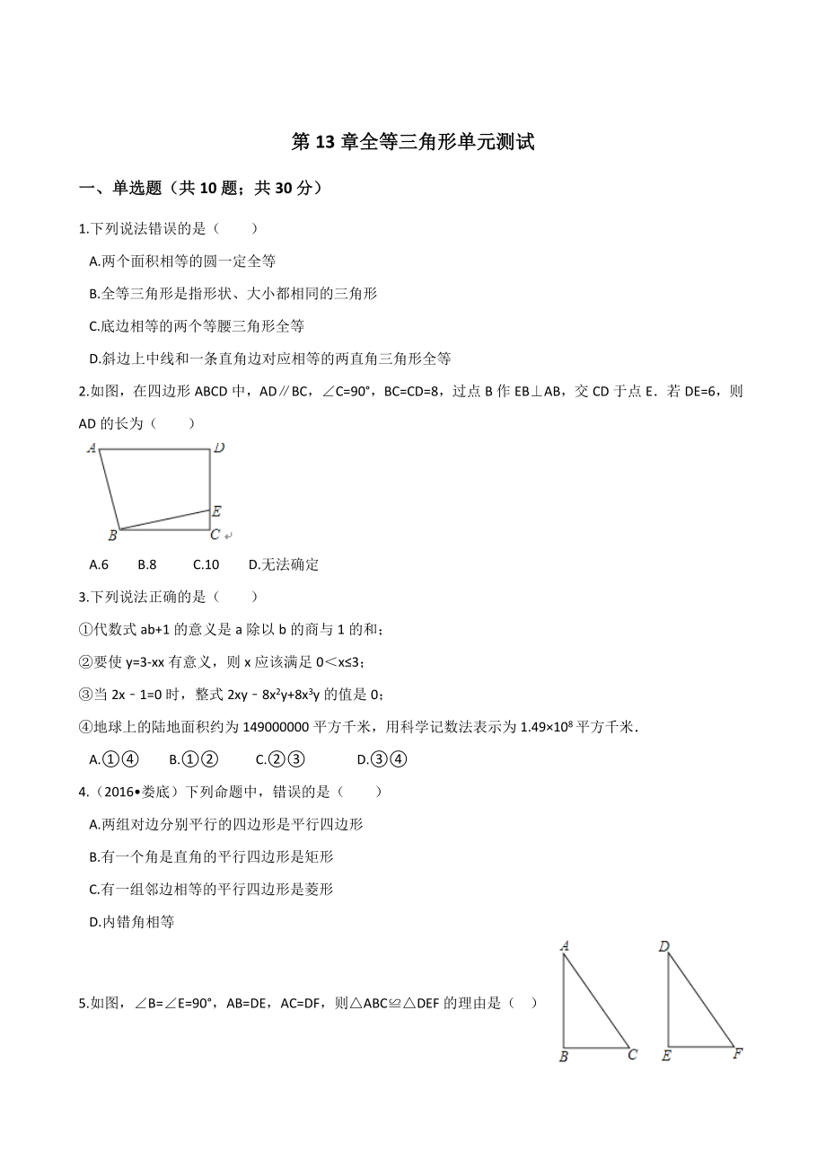 冀教版八年級數(shù)學(xué)上第章全等三角形單元測試含答案解析_第1頁