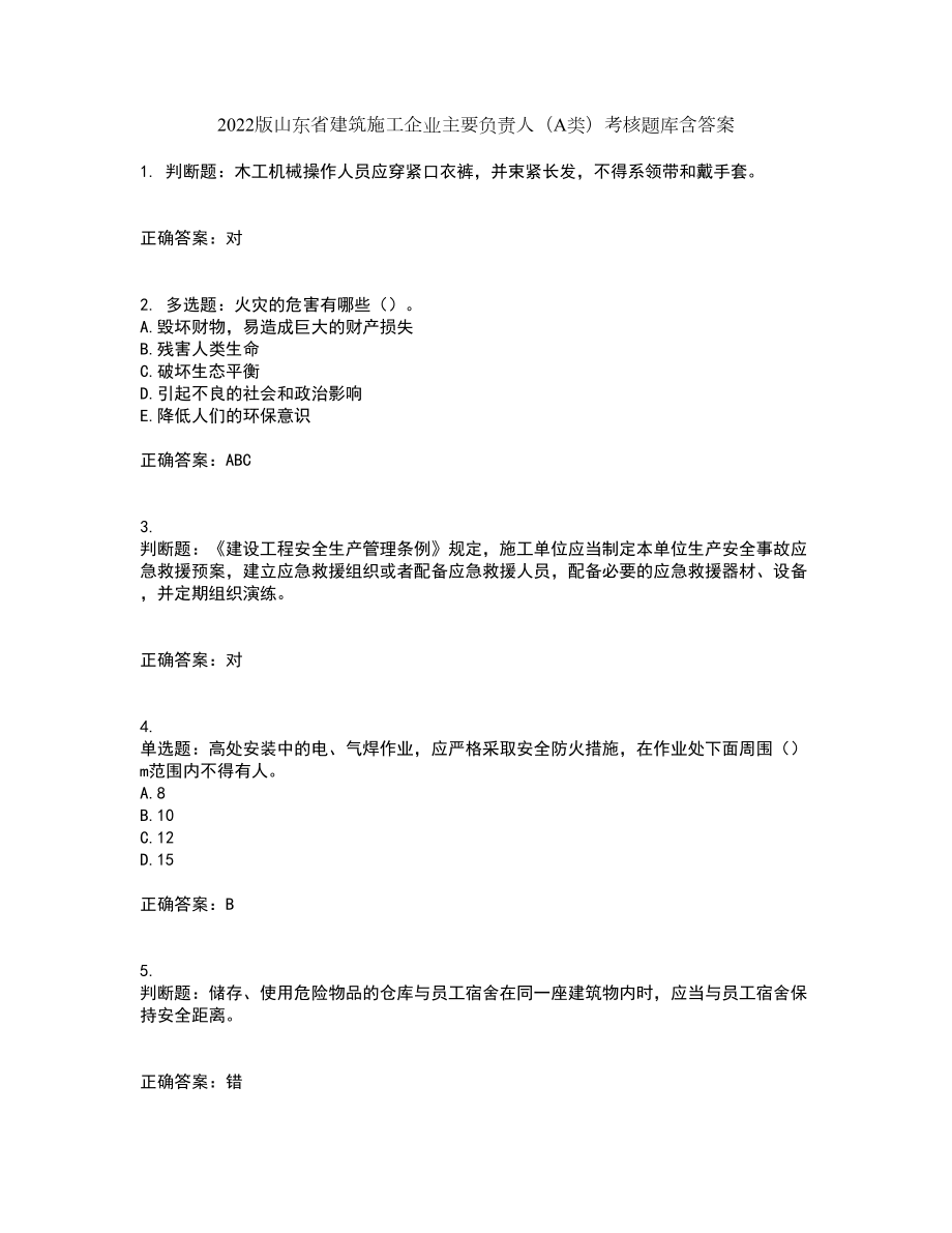 2022版山东省建筑施工企业主要负责人（A类）考核题库含答案第69期_第1页