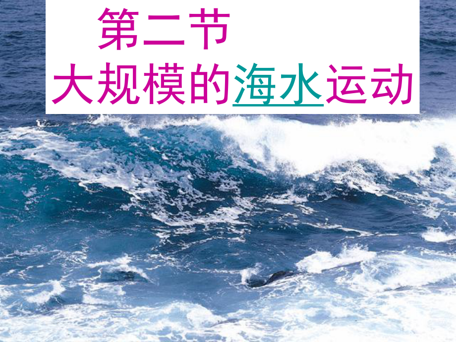 人教版高中地理必修一第三章第二节大规模的海水运动课件(共21张PPT)_第1页