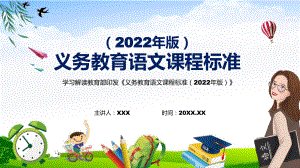 宣传教育新版《语文》科目新课标2022年《义务教育语文课程标准（2022年版）》PPT教育课件